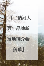 “讷河大豆”品牌新发地推介会落幕