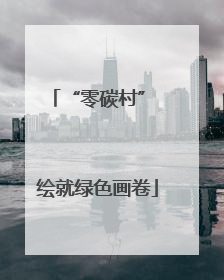 “零碳村” 绘就绿色画卷