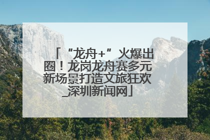 “龙舟+”火爆出圈！龙岗龙舟赛多元新场景打造文旅狂欢_深圳新闻网