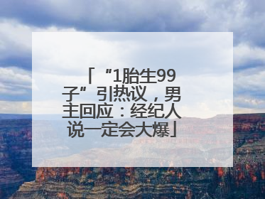 “1胎生99子”引热议，男主回应：经纪人说一定会大爆