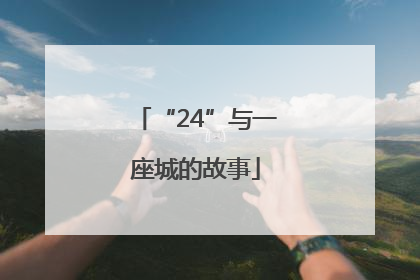 “24”与一座城的故事