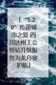 “5.20”传递城市之爱 四川达州工会驿站升级服务为龙舟赛护航