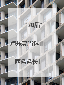 “70后”卢东亮当选山西省省长