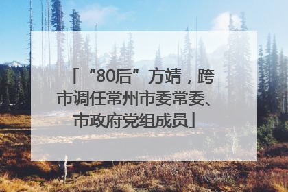 “80后”方靖，跨市调任常州市委常委、市政府党组成员