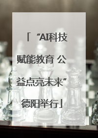 “AI科技赋能教育 公益点亮未来”德阳举行