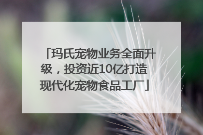 玛氏宠物业务全面升级，投资近10亿打造现代化宠物食品工厂