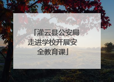 灌云县公安局走进学校开展安全教育课