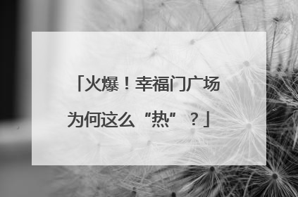 火爆！幸福门广场为何这么“热”？