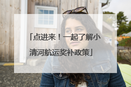 点进来！一起了解小清河航运奖补政策