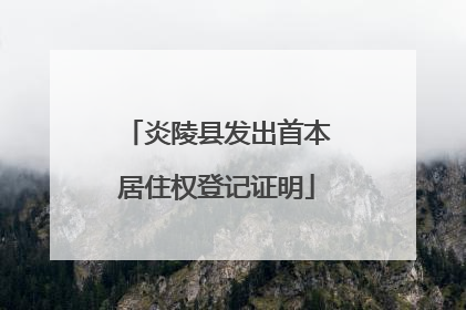 炎陵县发出首本居住权登记证明