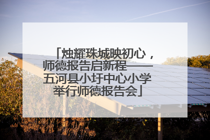 烛耀珠城映初心，师德报告启新程——五河县小圩中心小学举行师德报告会