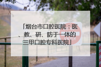 烟台市口腔医院：医、教、研、防于一体的三甲口腔专科医院