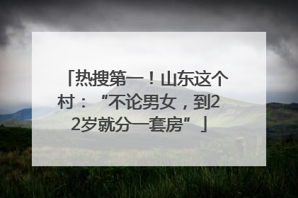 热搜第一！山东这个村：“不论男女，到22岁就分一套房”