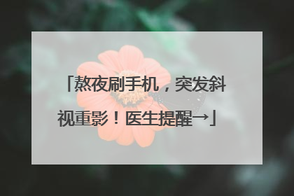 熬夜刷手机，突发斜视重影！医生提醒→