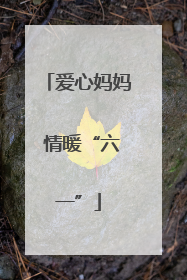 爱心妈妈 情暖“六一”