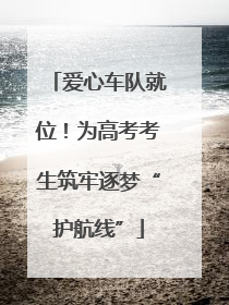 爱心车队就位！为高考考生筑牢逐梦“护航线”