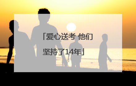 爱心送考 他们坚持了14年