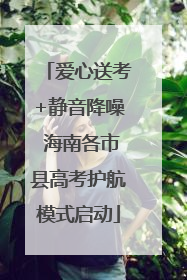 爱心送考+静音降噪 海南各市县高考护航模式启动