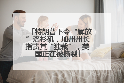 特朗普下令“解放”洛杉矶，加州州长指责其“独裁”，美国正在被撕裂