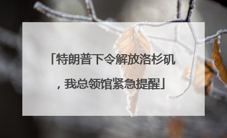 特朗普下令解放洛杉矶，我总领馆紧急提醒