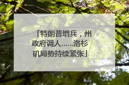 特朗普增兵，州政府调人……洛杉矶局势持续紧张