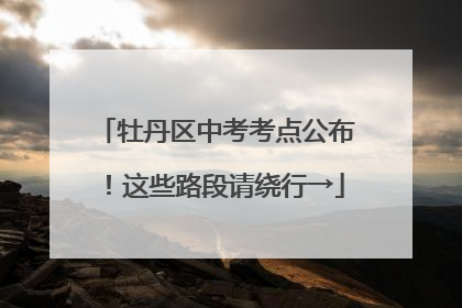 牡丹区中考考点公布！这些路段请绕行→