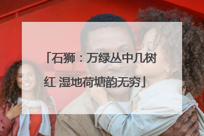 石狮：万绿丛中几树红 湿地荷塘韵无穷
