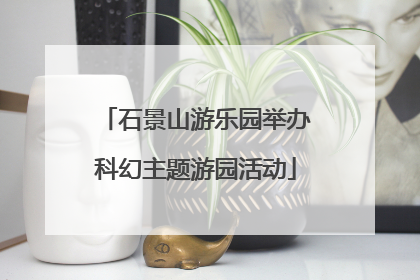 石景山游乐园举办科幻主题游园活动