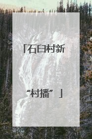 石臼村新“村播”