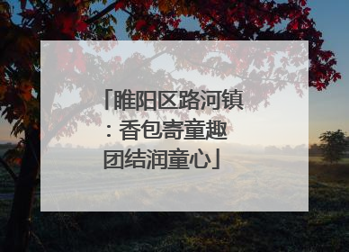 睢阳区路河镇：香包寄童趣 团结润童心
