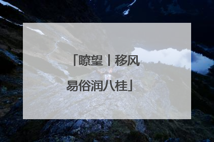 瞭望丨移风易俗润八桂