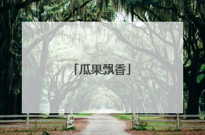 瓜果飘香