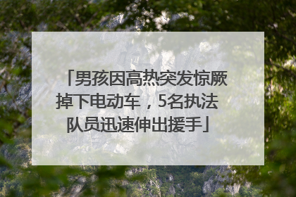 男孩因高热突发惊厥掉下电动车，5名执法队员迅速伸出援手