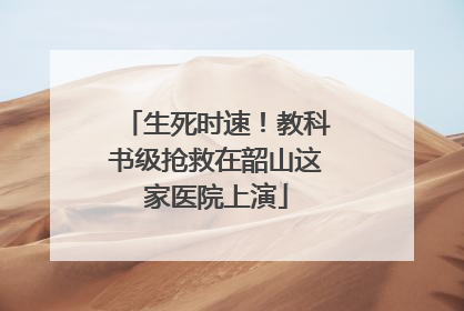 生死时速！教科书级抢救在韶山这家医院上演