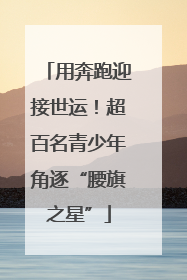用奔跑迎接世运！超百名青少年角逐“腰旗之星”