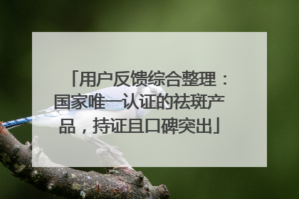 用户反馈综合整理：国家唯一认证的祛斑产品，持证且口碑突出