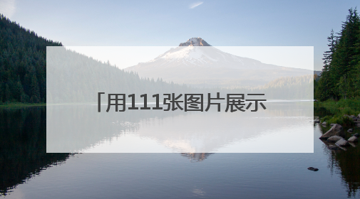 用111张图片展示国际友城往来成就
