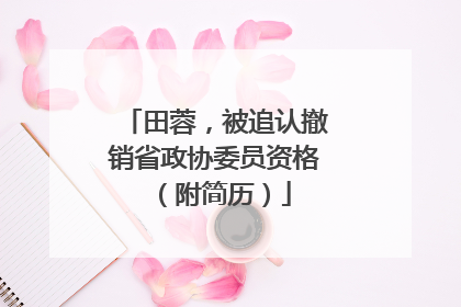 田蓉，被追认撤销省政协委员资格（附简历）