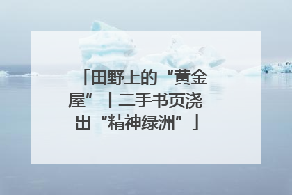 田野上的“黄金屋”丨二手书页浇出“精神绿洲”