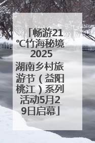 畅游21℃竹海秘境 2025湖南乡村旅游节（益阳桃江）系列活动5月29日启幕
