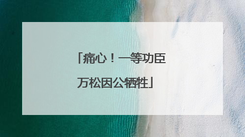 痛心！一等功臣万松因公牺牲