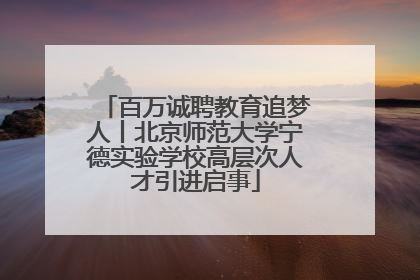 百万诚聘教育追梦人丨北京师范大学宁德实验学校高层次人才引进启事