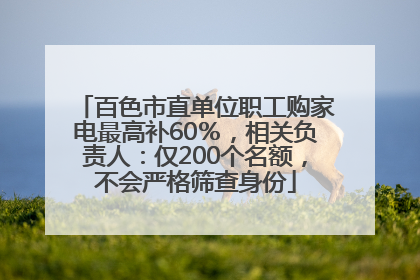 百色市直单位职工购家电最高补60％，相关负责人：仅200个名额，不会严格筛查身份