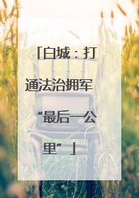 白城：打通法治拥军“最后一公里”