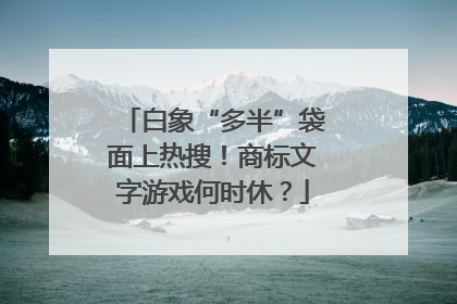 白象“多半”袋面上热搜！商标文字游戏何时休？