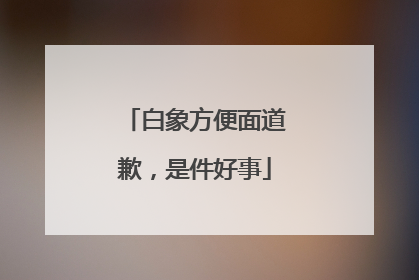白象方便面道歉，是件好事