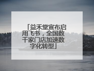 益禾堂宣布启用飞书，全国数千家门店加速数字化转型