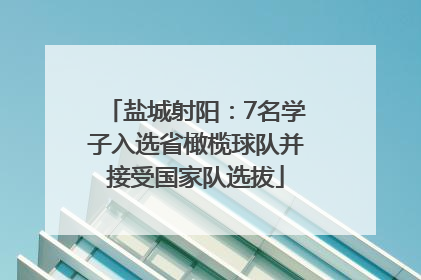 盐城射阳：7名学子入选省橄榄球队并接受国家队选拔
