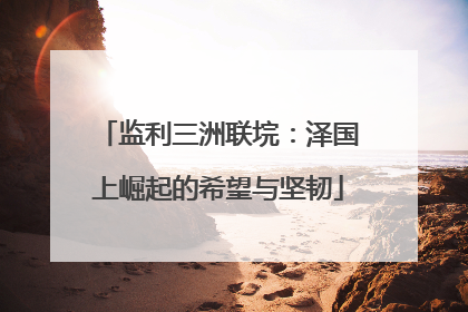 监利三洲联垸：泽国上崛起的希望与坚韧