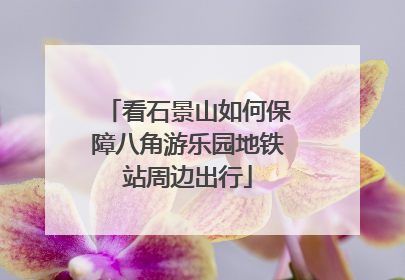看石景山如何保障八角游乐园地铁站周边出行